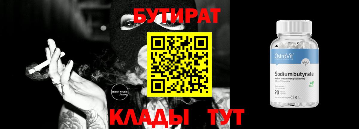 Бутират бутандиол  Вход с VPN  Дубна 