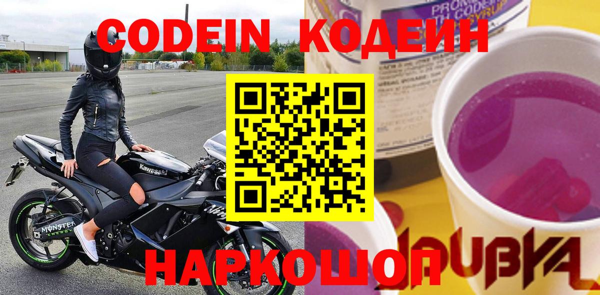 Кодеин Purple Drank  Кодеиновый сироп Lean Purple Drank  Вход с VPN  Дубна 
